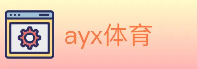 ayx体育 logo